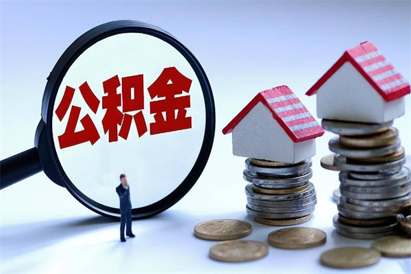 邵阳深圳缴纳多久公积金可以提取（深圳公积金要交多久才能取出来）